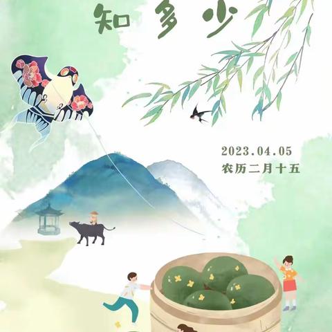 中国传统节日 ——清明