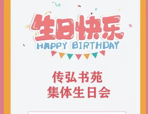 传弘书苑十一月集体生日会《齐携手，共成长，感恩每一份温暖》