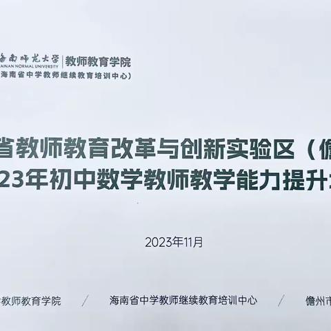 “国培计划（2023）￼”——海南省“双减”背景下市县教师培训者￼培训