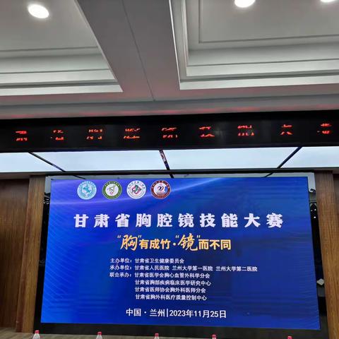 奋楫笃行，不啻微芒—祝贺我院胸外科在甘肃省胸腔镜技能大赛喜获佳绩