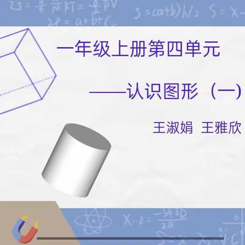 荟萃新课标，创新融实践——胜利街小学一数上册《认识图形一》单元集体备课活动