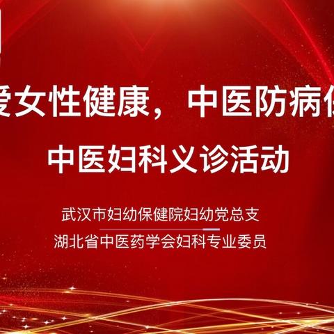 “关爱女性健康，中医防病保健”——武汉市妇幼保健院中医妇科2024年度夏季义诊活动圆满完成