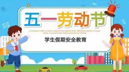 青年办事处旧县小学2023年五一假期安全主题教育