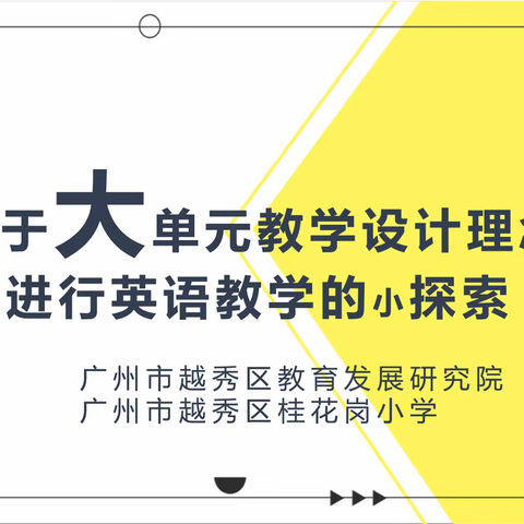 深耕细研，智慧共生      -立足单元整体 落实核心素养