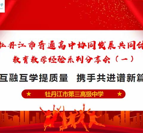 牡丹江市普通高中协同发展共同体﻿    第三子共同体教育教学经验分享会