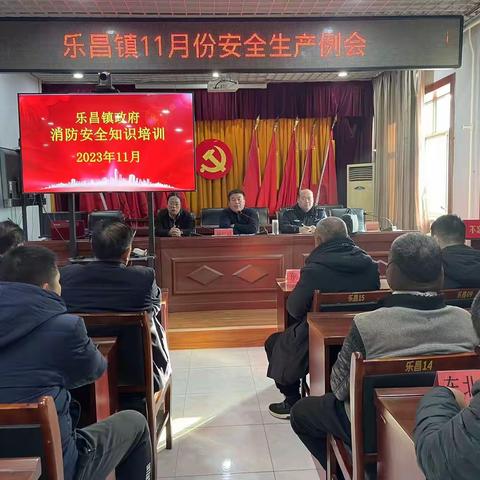 乐昌镇11月份安全生产工作例会及消防安全应急培训演练