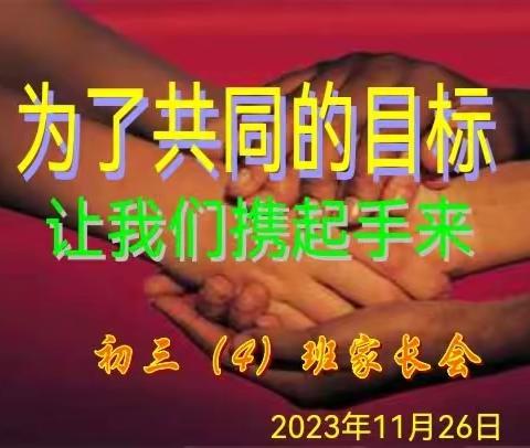 一路相伴，静待花开——2023年八所中学初三（4）班家长会