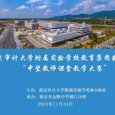 学习新课标 践行新课标 ——浦口区南审实验集团数学“中坚教师赛课”