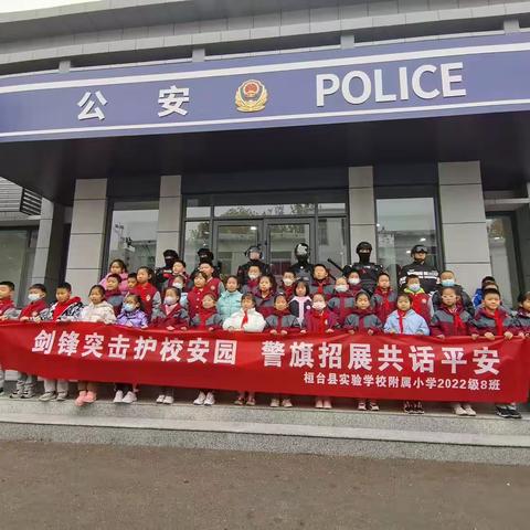 “剑锋突击护校安园，警旗招展共话平安”—桓台县实验学校2022级8班走进警营