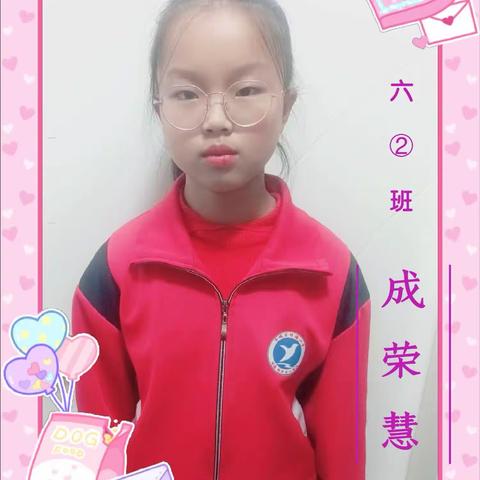 南城区明德小学六年级(2)班成荣慧