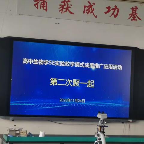引领学科发展，推广先进经验——高中生物学5E实验教学模式成果推广应用活动“第二次聚一起”