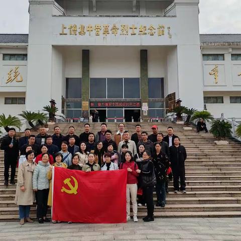 学思想 走基地 聚力量 ———横峰二中党总支开展现场教学主题党建活动