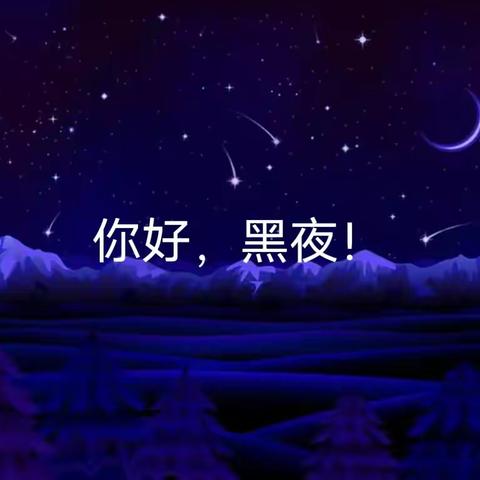 大大一班《你好，黑夜》主题环境创设