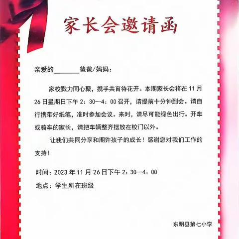 东明县第七小学四一班家长会