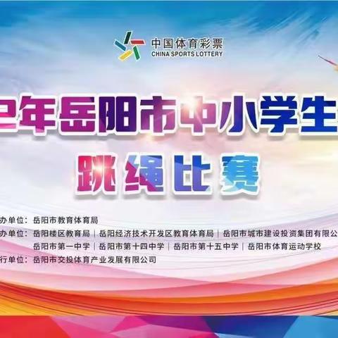 2023年岳阳市中小学生运动会啦啦操比赛圆满落幕