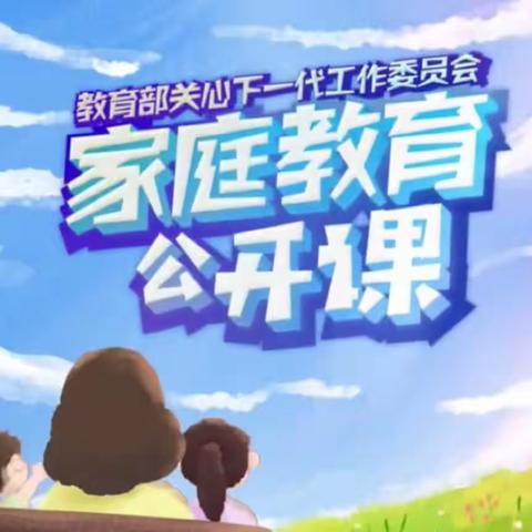 通辽市科尔沁区实验小学一年级四班第四小组观看家庭教育