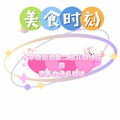 【每周食谱】美好“食”光，健康成长--十字路街道第二幼儿园结庄园本周食谱