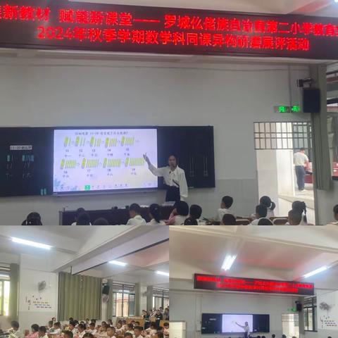 “研”途风景美，“教”学路漫漫 ——罗城仫佬族自治县第二小学教育集团开展2024年秋季学期数学学科“转盘式”研磨课升级版之同课异构活动侧记