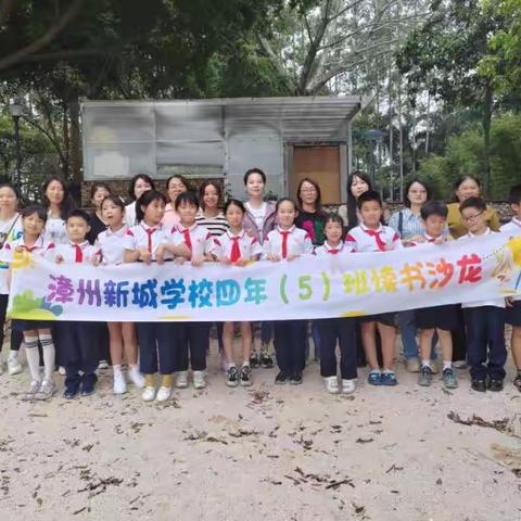 漳州新城学校四年（5）班第三组第二期线下读书沙龙