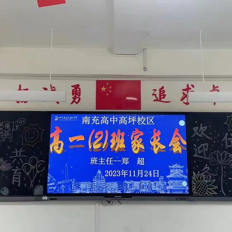 遇见  携手  向未来——南充高中高坪校区召开新生年级家长会