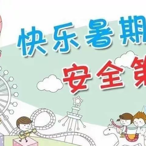 孙岗镇茁壮幼儿园2022暑假放假通知及温馨提示！