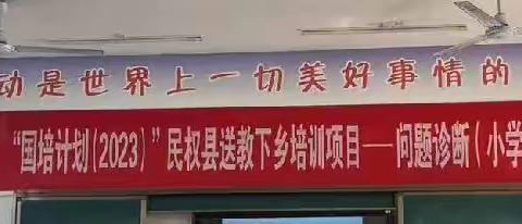 【2023国培送教之问题诊断】问题诊断 互助成长 ——民权县“国培计划（2023）”送教下乡小学数学3班