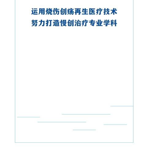 烧伤创疡再生医疗技术赋能行—广东番禺站