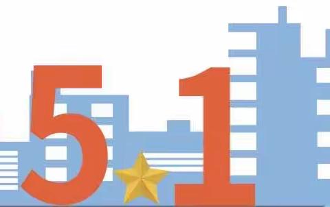 季海幼儿园五一劳动节放假通知