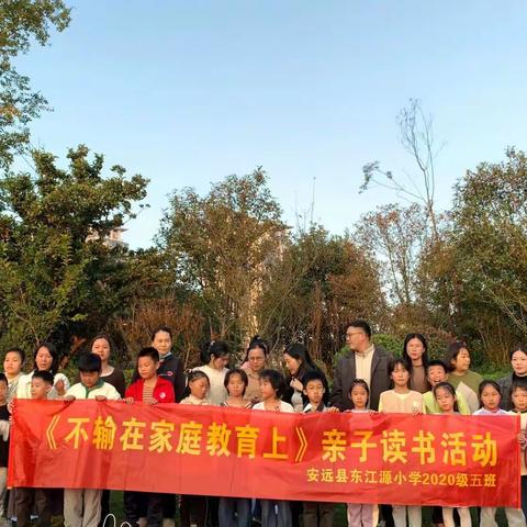 沐冬日暖阳，享读书之趣——东江源小学2020级5班《不输在家庭教育上》亲子读书活动