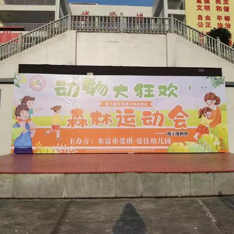 2023年冬季学期爱琪幼儿园“森林大狂欢·森林运动会”