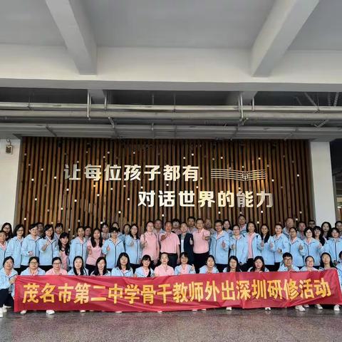 参观学习拓视野  聆听讲座促提升——茂名市第二中学骨干教师到华南实验学校参观学习