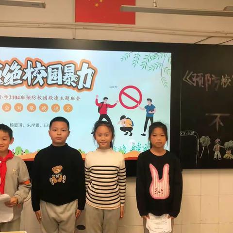 预防校园欺凌主题班会-天台小学2104班思琪组