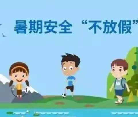 剑溪中小学暑期放假通知及安全提醒