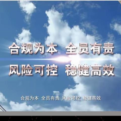 站前路支行开展2022年内控合规“价值提升年“主题活动