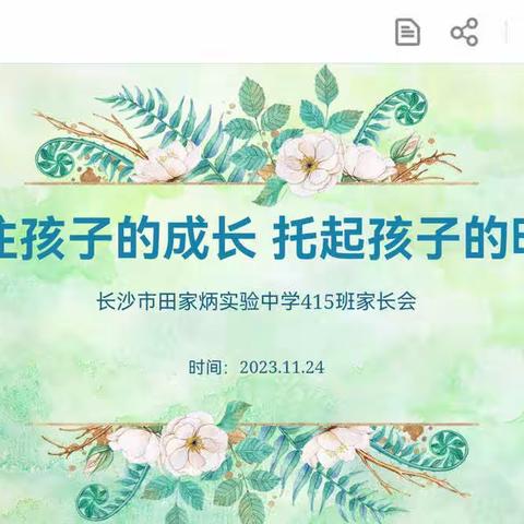 关注孩子的成长——托起孩子的明天                             415班