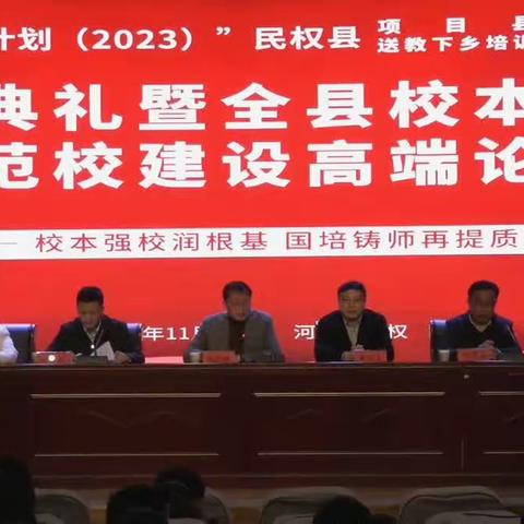 “国培计划（2023）”民权县项目县送教下乡培训开班典礼暨全县校本研修示范校建设高端论坛