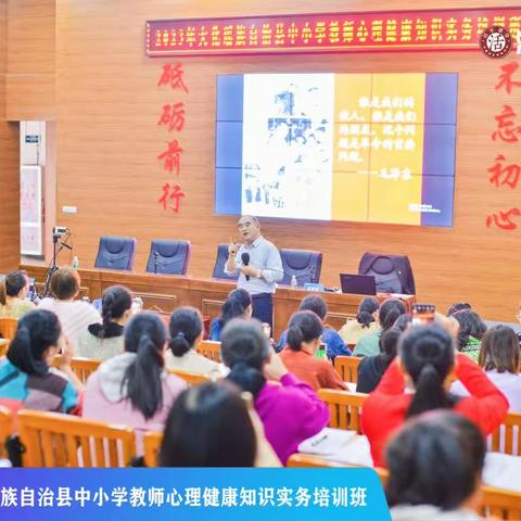 2023年大化瑶族自治县中小学教师心理健康知识实务培训