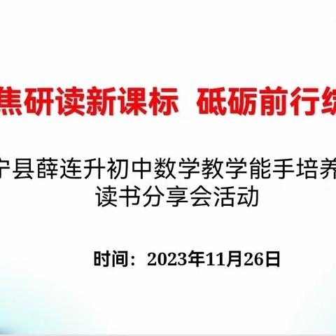 研习新课标，“数”立新航向——薛连升初中教学能手培养工作室读书分享会