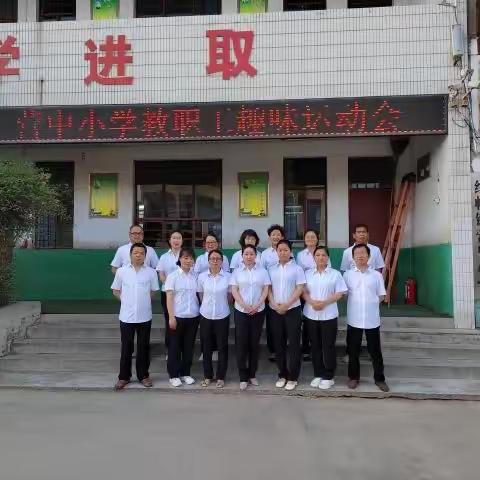 三尺讲台勤耕耘 运动场上展风采——营中小学教职工趣味运动会