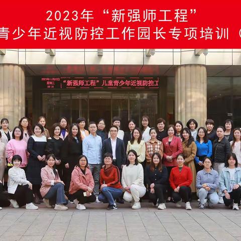 行而不辍 未来光明——2023年“新强师工程”儿童青少年近视防控工作园长专项培训