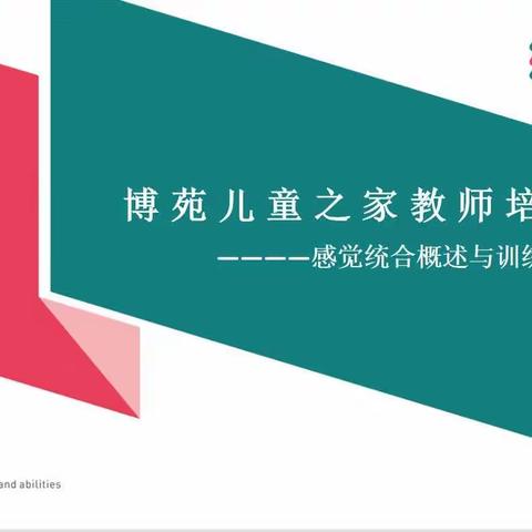 卡梅拉·博苑儿童之家教师👩‍🏫学习日志——感觉统合概述与训练原则