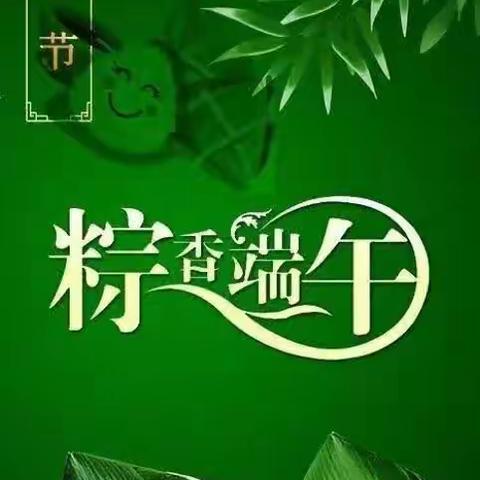 “粽香怡”夏，浓意端午——东二营镇春蕾中心幼儿园庆端午节活动