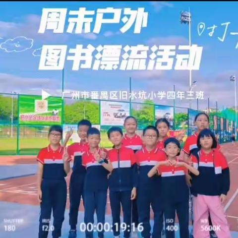 番禺区旧水坑小学四年三班课外图书漂流活动