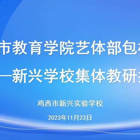 鸡西市教育学院艺体部包校活动