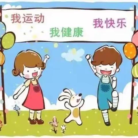 【阳光户外 快乐成长】洼冯幼儿园体育活动