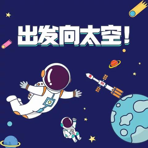 I  can 科学实验室（原小牛顿）八周年校庆课—出发向太空