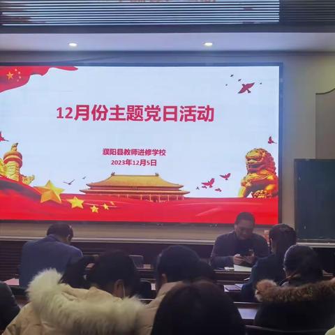 凝心铸魂学思想    主动作为谋发展——濮阳县教师进修学校讲党课活动