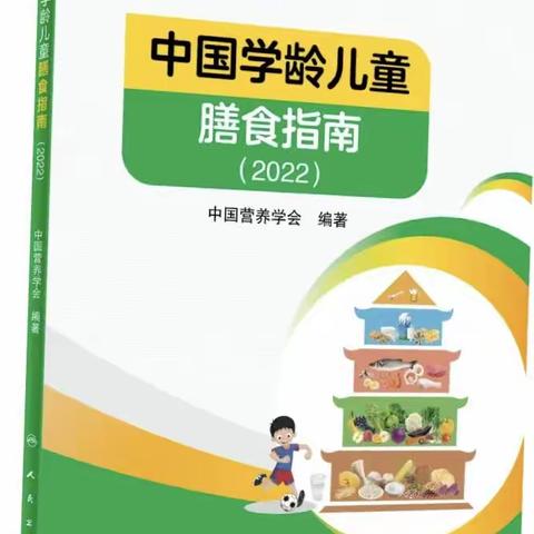 中华营养学《中国学龄儿童膳食指南》2023版本