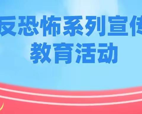 全民反恐 共创平安丨注意！这些知识点请认真学习！