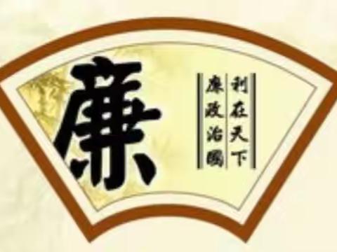 廉洁始于良好家风